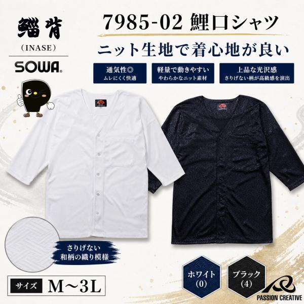 SOWA 鯔背 鯉口シャツ 7985-02 作業服 和風シャツ ストレッチ 吸汗速乾 消臭 メンズ 桑和 INASE お祭り 作業着