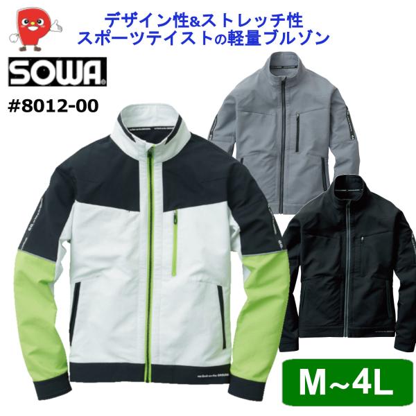 SOWA 長袖ブルゾン 8012-00 東レ ライトフィックス 軽量ストレッチ ダブルクロス 制電性 デオドラントテープ付き 高視認性 作業服 作業着