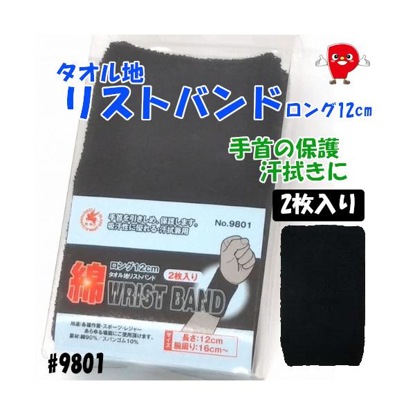 綿90％ リストバンド 12cm 黒｜吸汗・通気性◎ ロングタイプ 手首サポーター スポーツ・作業用 男女兼用