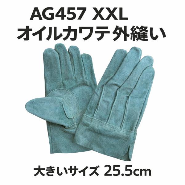 エースグローブ AG457 XXL オイルカワテ外縫い 牛床革 作業用手袋 大きいサイズ 25.5cm 洗えるカワテ 建設 土木 鉄鋼 造船