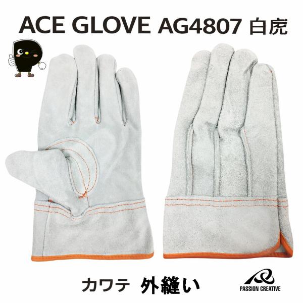 ACE GLOVE AG4807 白虎 牛床革 カワテ外縫い 親指アテ付 Aグレード 作業用手袋（建設・土木・鉄鋼）M/L