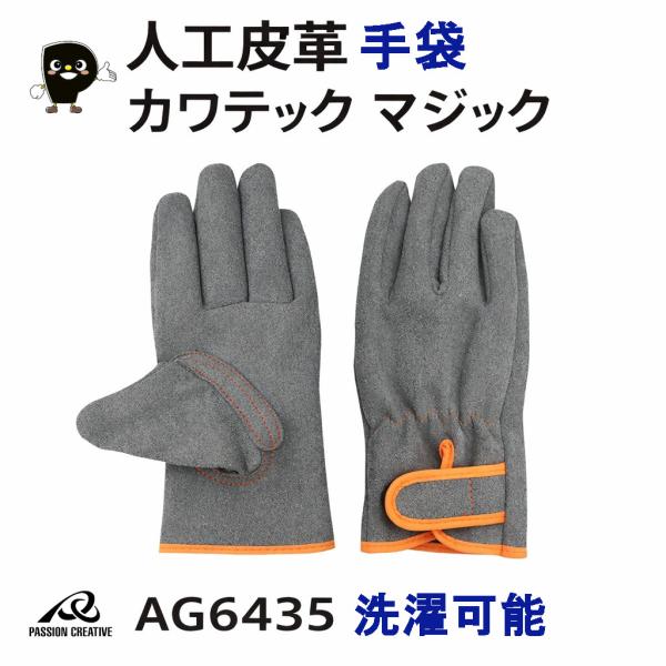 人工皮革 手袋 カワテック マジック AG6435 洗濯可能 作業用手袋 重作業 建設 土木
