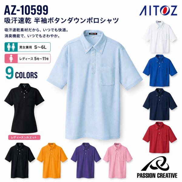 アイトス AZ-10599 半袖ボタンダウンポロシャツ 吸汗速乾 消臭テープ 男女兼用 作業服 AITOZ