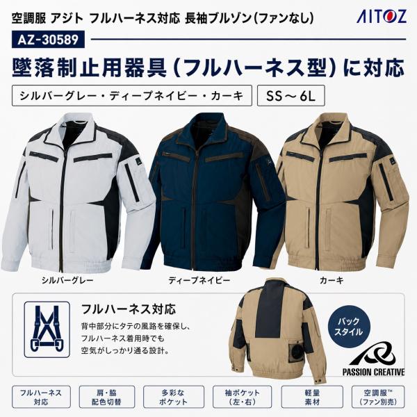 AITOZ AZITO 空調服 フルハーネス対応長袖ブルゾン AZ-30589 ファン別売り 男女兼用 SS〜6L 高所作業対応 保冷剤ポケット 空調ウェア