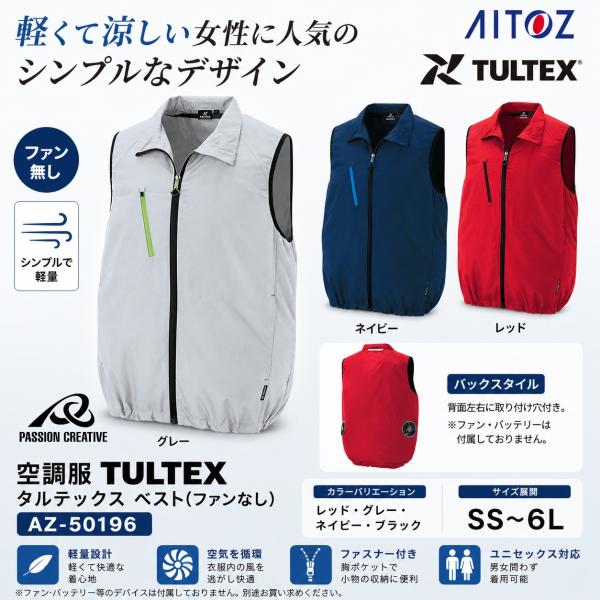 AITOZ 空調服 ベスト AZ-50196 ファン別売り 男女兼用 SS〜6L 軽量 立衿 反射材 保冷剤ポケット 熱中症対策