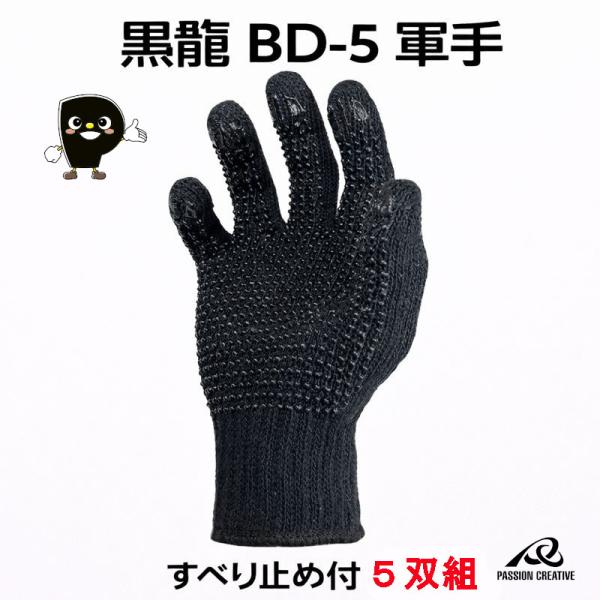 勝星産業 黒龍 BD-5 軍手 すべり止め付 5双組 7ゲージ 厚手 ブラック PVC滑り止め 指先補強 作業用手袋