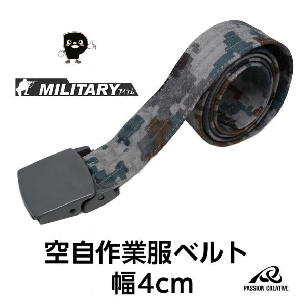 空自作業服ベルト 自衛隊仕様 空自デジタル迷彩ベルト 高耐久