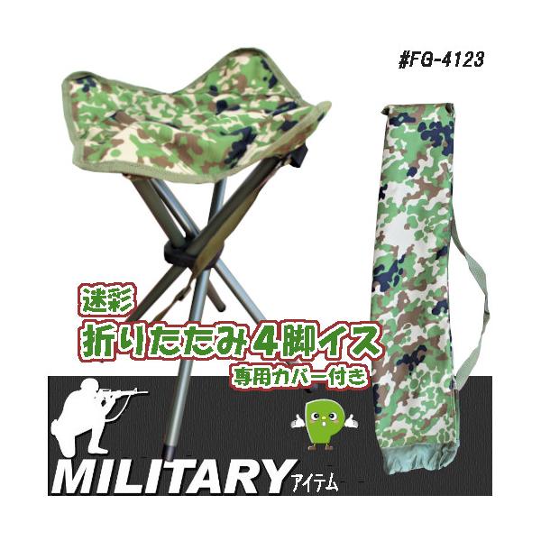 折りたたみイス FG-4123 4脚イス 陸自迷彩 コンパクト収納 耐荷重80kg