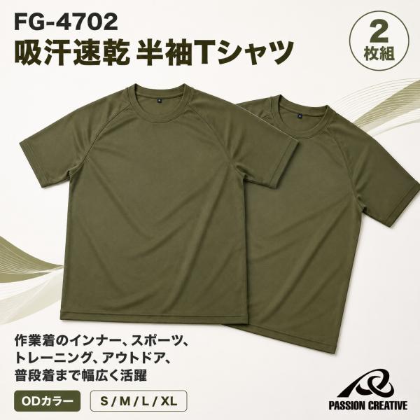 半袖Tシャツ 2枚組 FG-4702 吸汗速乾 メンズ レディース 作業着 インナー 洗濯後型崩れしにくい ポリエステル 快適速乾 OD