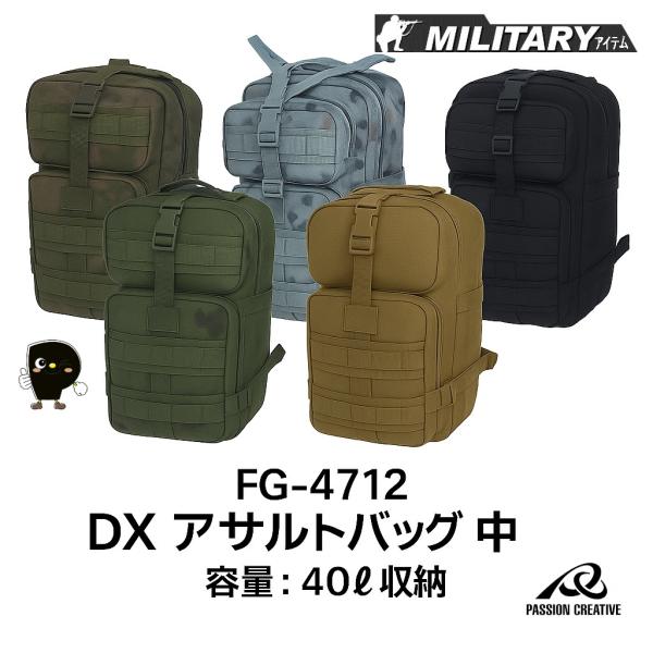 DXアサルトバッグ 中型 40L 大容量 FG-4712 リュックサック 防水 迷彩