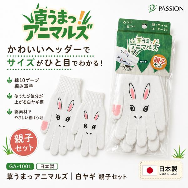 草うまっ！アニマルズ 白ヤギ 親子セット GA-1001｜日本製 軍手 2双組 子ども 7〜9才 ＋ 大人Mサイズ｜かわいい 動物デザイン ガーデニング手袋 園芸用 草むしり