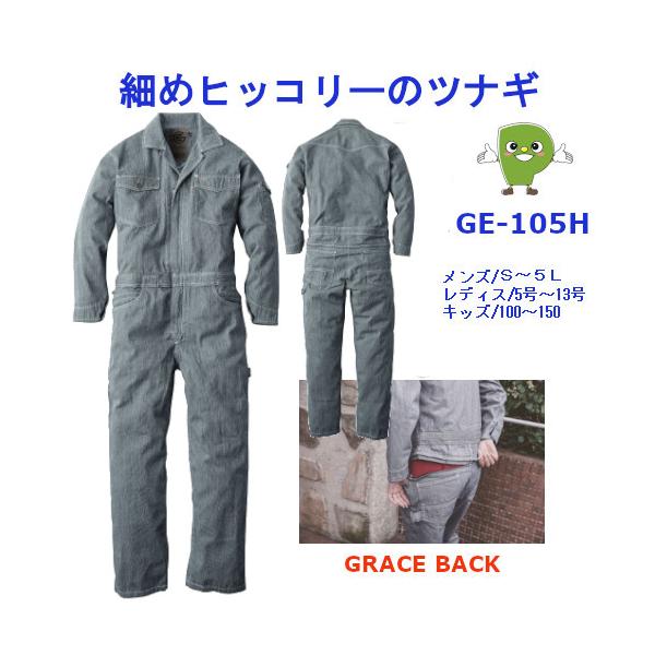 ※こちらは検索ワードです。商品情報と異なるワードが含まれている場合があります。（GE-105H, ヒッコリー ツナギ, ジャンプスーツ メンズ レディース キッズ, ワークウェア ツナギ, おしゃれ 作業着, GRACE BACK 機能, ...