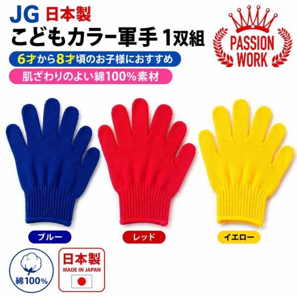 日本製 こども軍手 JG｜綿100％ 通気性◎ キャンプ・BBQ・園芸・課外活動に最適｜6才〜8才対応 子供用カラー軍手（赤・黄・紺）