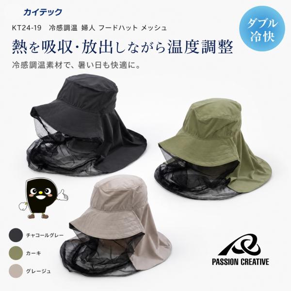 冷感フードハット メッシュ KT24-19 虫よけネット付 レディース PCM調温 接触冷感 日よけ帽子 首元ガード カイテック