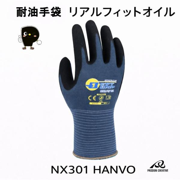 HANVO ハンボ 作業用手袋 リアルフィットオイル NX301 耐油 ニトリル ダブルコート ファインフィニッシュ 13G グリップ 耐摩耗 M L LL