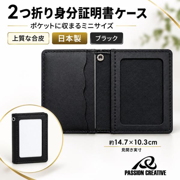 日本製 身分証明書ケース 2つ折り ミニ ブラック 合皮 IDカードケース 社員証 入館証 隊員証 警備員証 コンパクト パスケース