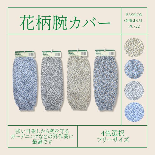 腕カバー タック付 女性用 プリント5柄 パッションオリジナル 農作業 ガーデニング 1双組 【送料無料!、メール便対応となります】 PC-22 :PC -22:パッションクリエイティブ - 通販 - Yahoo!ショッピング 腕カバー タック付 女性用 プリント5柄 パッションオリジナル 農作業 ガーデニング 1双組 【送料無料!、メール便対応となります】 PC-22 :PC -22:パッションクリエイティブ - 通販 - Yahoo!ショッピング