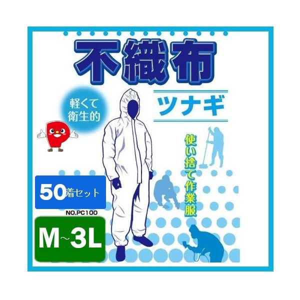 ※こちらは検索ワードです。商品情報と異なるワードが含まれている場合があります。（不織布ツナギ 防護服 使い捨て 作業服 50枚 セット 粉じん対策 ミスト防護 軽量 通気性 男女兼用 建設 工場 農業 クリーンルーム 保護服 衛生服 PPE...