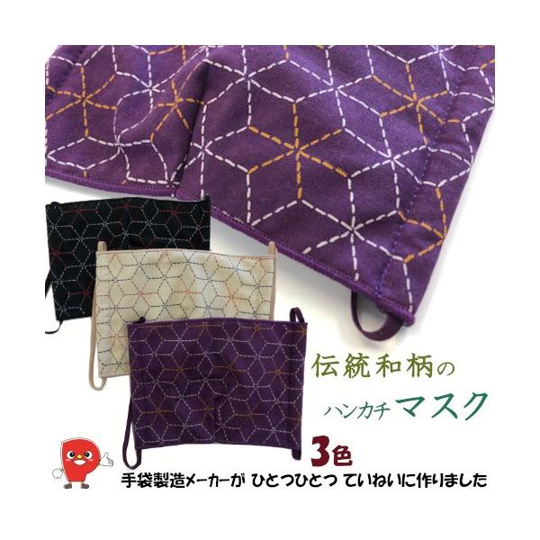 日本製 和柄マスク 布マスク 麻の葉柄 男女兼用｜軽量8g 吸湿速乾 内側ナイロン 綿素材 ブラック/パープル/ベージュ おしゃれ洗えるマスク