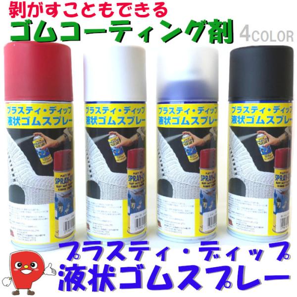 ゴム・コーティング剤 プラスティ・ディップ 液状ゴムスプレー 311g【送料無料】Performix :PY1:パッションクリエイティブ - 通販 - Yahoo!ショッピング ゴム・コーティング剤 プラスティ・ディップ 液状ゴムスプレー 311g【送料無料】Performix :PY1:パッションクリエイティブ - 通販 - Yahoo!ショッピング