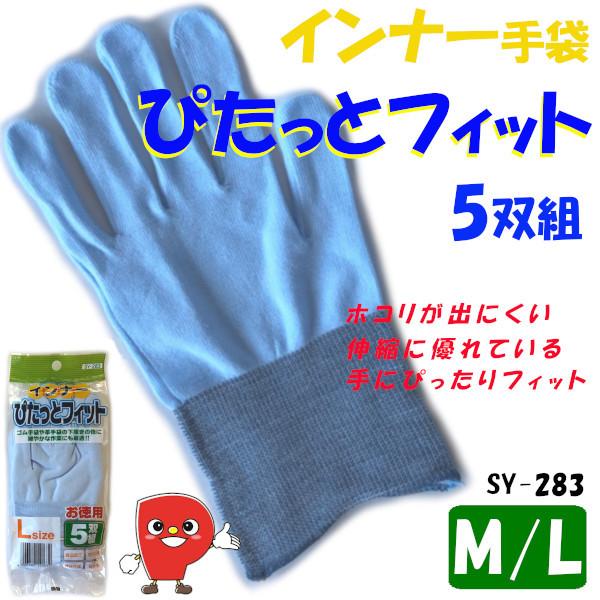 インナー手袋の独自フィット感で、手袋の中でのズレや汗を防ぎます。 「5双組」 【送料無料！メール便対応となります】 SY-283