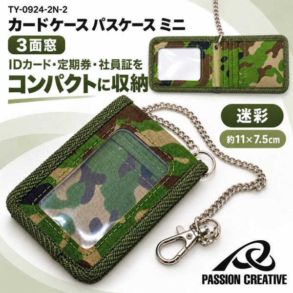 カードケース パスケース ミニ 3面窓 ナイロン 軽量 ストラップ対応 ID/定期/社員証 収納 TY-0924-2N-2