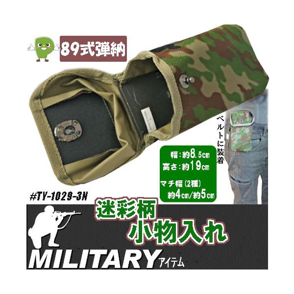 ミニタリー 89式弾納大 小物入れ サバゲ―ポーチ 迷彩柄【送料