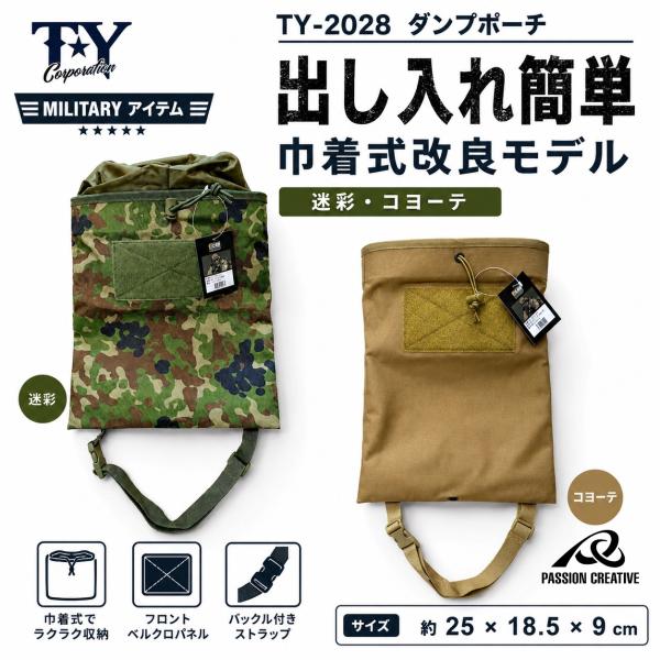 パッションクリエイティブ ダンプポーチ｜迷彩・コヨーテ｜出し入れ