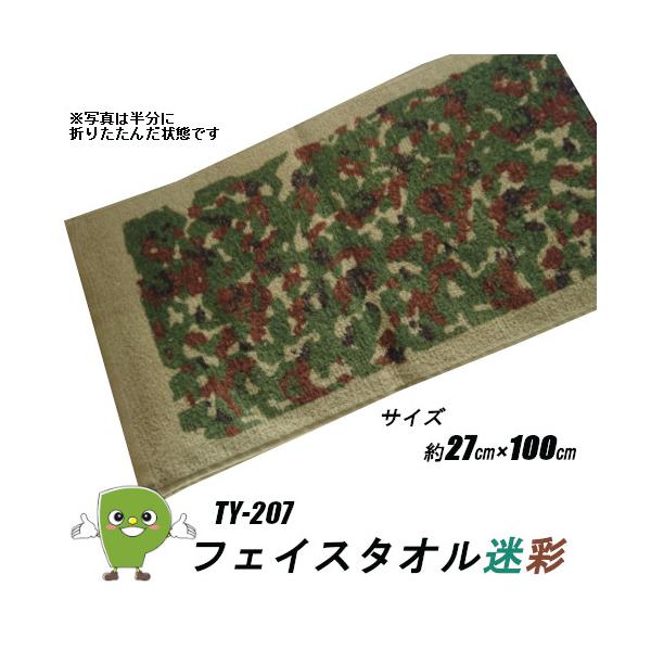フェイスタオル TY-207 迷彩 綿100％ 吸水性抜群 軽量 スポーツタオル