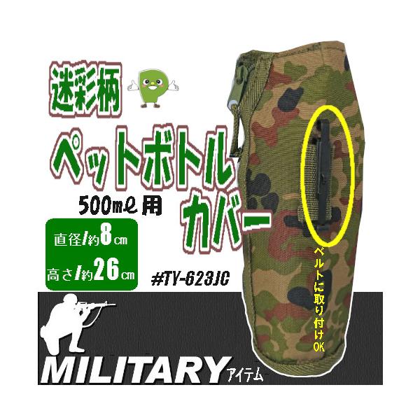 ペットボトルケース TY-623JC 迷彩 500ml対応 保冷 保温 ミリタリー