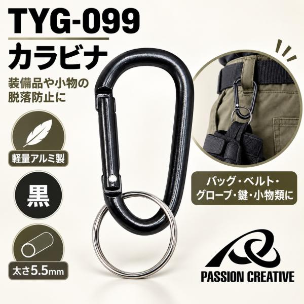 TYG-099 カラビナ 5.5mm 黒 アルミ製 軽量 小物吊り下げ グローブ携帯 脱落防止 バッグ ベルト 作業用 アウトドア TYGグローブシリーズ対応