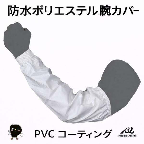 ※こちらは検索ワードです。商品情報と異なるワードが含まれている場合があります。（防水 腕カバー ポリエステル 腕カバー 作業用 腕カバー PVCコーティング 農作業 土木作業 造園 水回り 作業用品 勝星産業 UK-1）