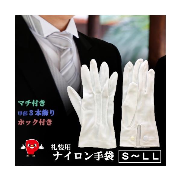 ※こちらは検索ワードです。商品情報と異なるワードが含まれている場合があります。（W-10, ナイロン手袋, 礼装手袋, 白手袋, 純白手袋, 式典 手袋, 三本飾り, マチ付き手袋, ホック付き手袋, 日本製 手袋, フォーマル 手袋, イ...