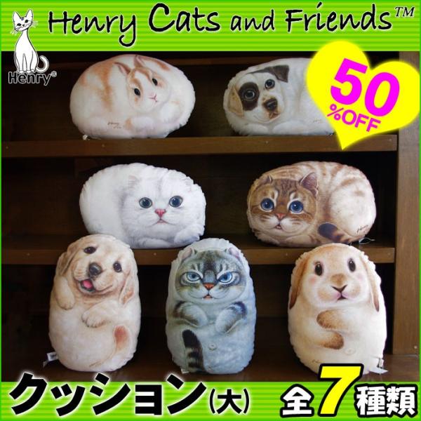 Henry Cats (ヘンリーキャット) 犬 猫 クッション 大 全7種類