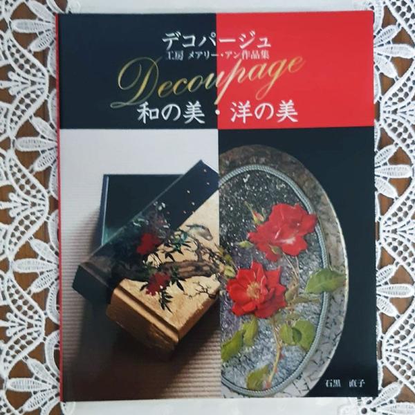 デコパージュ工房メアリーアン作品集 「和の美.洋の美」〜信州から世界