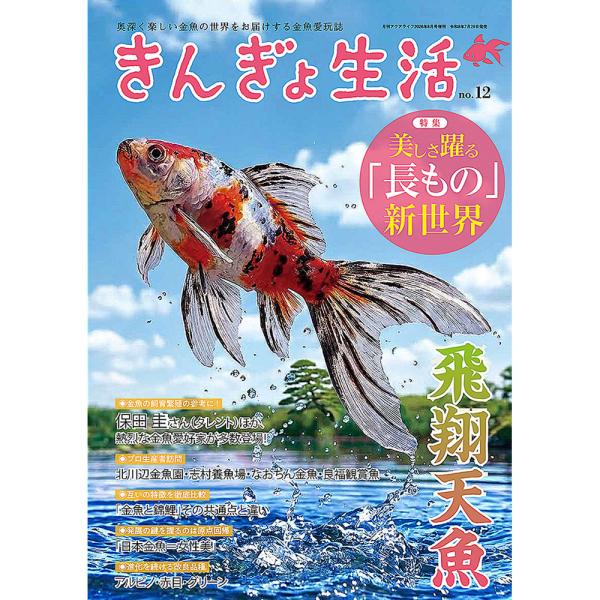【2026年7月29日発売】きんぎょ生活 No.12 奥深く楽しい金魚の世界 (年1回発売) 月刊アクアライフ2026年8月号増刊
