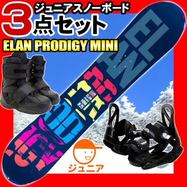 スノーボード 板 ジュニア 3点セット Elan エラン 14 15 Prodigy Mini キッズ 子供用 95 105 115 125 135 スノボ 金具 ブーツ Buyee Buyee 日本の通販商品 オークションの代理入札 代理購入