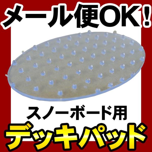 ◆スノーボード用デッキパッド◆カラー:クリア◆サイズ:15cm×9cm商品画像につきまして、撮影状況やご使用のモニター環境により、実際の商品の色合いと多少異なって見える場合があります。ご注意ください。
