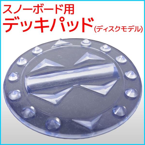 ◆スノーボード用デッキパッド ディスクモデル◆カラー:クリア◆サイズ:直径123mm商品画像につきまして、撮影状況やご使用のモニター環境により、実際の商品の色合いと多少異なって見える場合があります。ご注意ください。