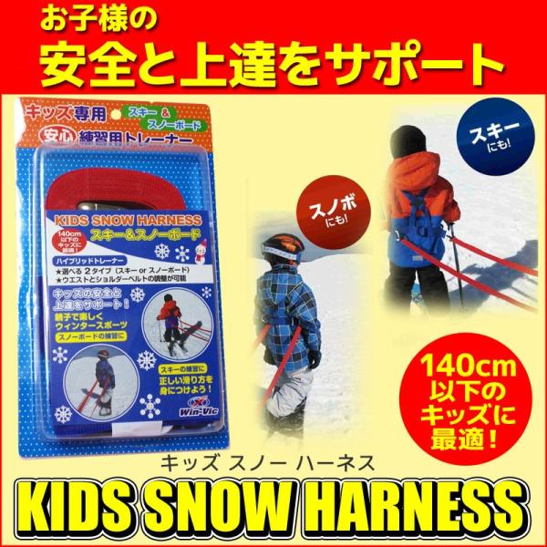 スキー　ハーネス　クリップ　まとめて UNIX ユニックス キッズスノーハーネス WIN-VIC WN98-26 スキー