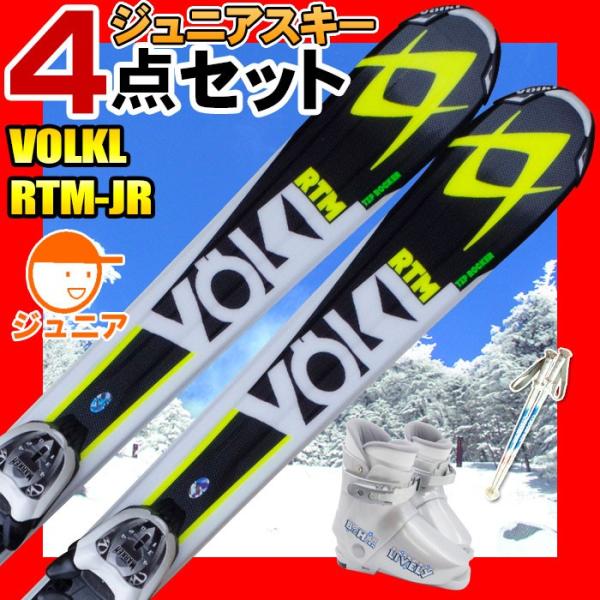 Volkl フォルクルジュニアスキー3点セットセットスキー