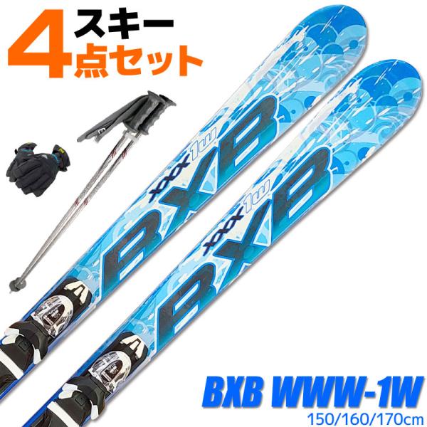 BXB スキー 5点 セット BLUEMORIS BXB XXX-1W BLU 150/160/170cm 金具