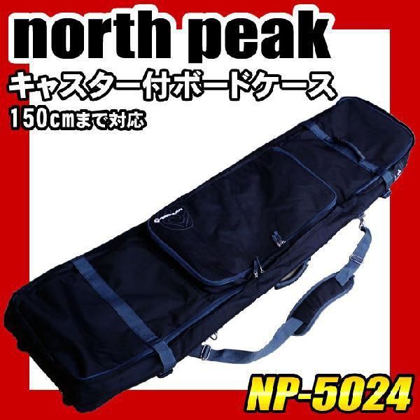 north peak キャスター付きスノーボードケース　150cm 大容量 north peak キャスター付きスノーボードケース 150cm 大容量