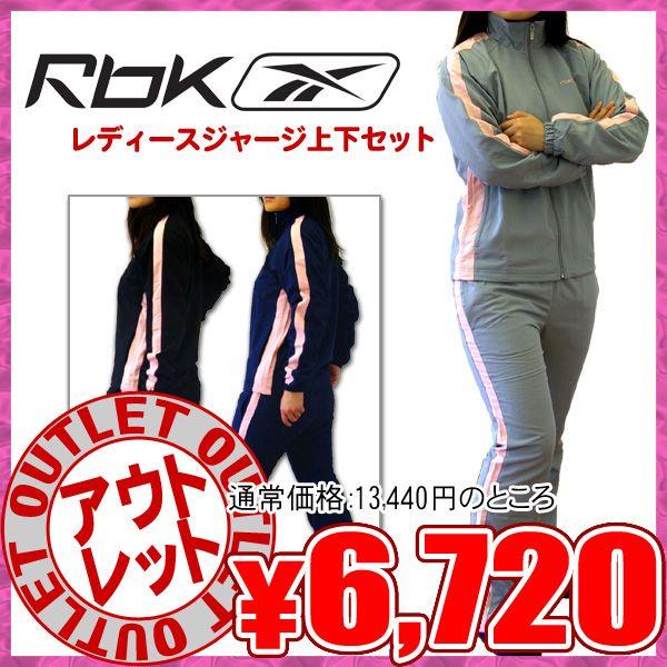 Reebok（リーボック） 【アウトレット】Reebok レディースジャージ上下