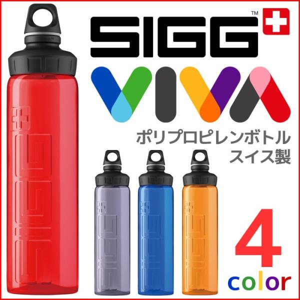 SIGG VIVA シグビバボトル 0.75L スイス製 ポリプロピレンボトル
