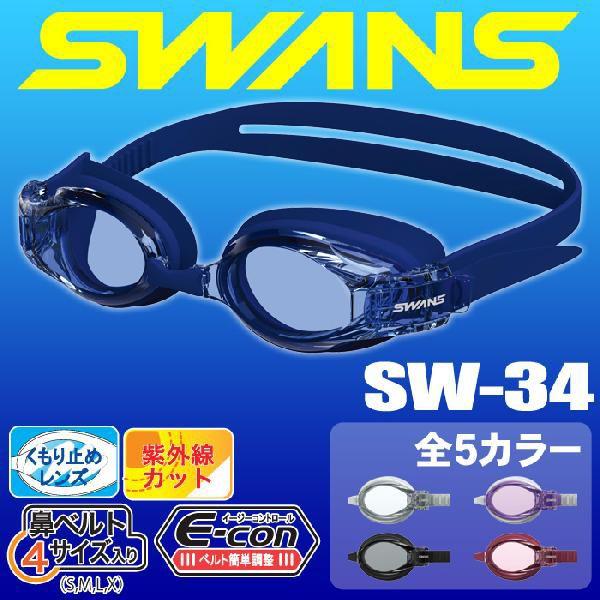 SWANS ゴーグル SWANS（スワンズ） スイミングゴーグル SWANS SW-34 メンズ レディース