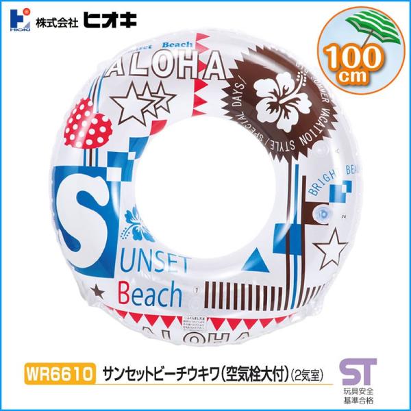 ヒオキ Hioki サンセットビーチウキワ 100cm 空気栓大付 浮き輪 大人用サイズ 2気室 Wr6610 Buyee Buyee Japanese Proxy Service Buy From Japan Bot Online