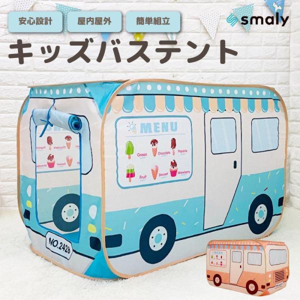 【商品名】キッズ バステント【サイズ】・設置時　横幅：約112cm　奥行：約70cm　高さ：約70cm・収納時　横幅：約42cm　奥行：約36cm　高さ：約6cm【内容品】バステント本体×1【Point】・自立心と想像力を育む楽しいテント・...