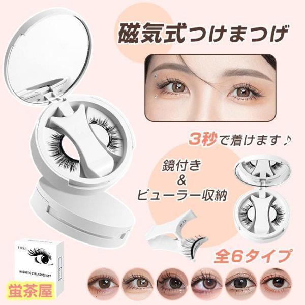 マグネット式まつげ 磁気まつげ 束感まつ毛 つけまつげ 磁石 人気 接着剤不要 再利用でき 便利 ナチュラル アイメイク初心者 使いやすい