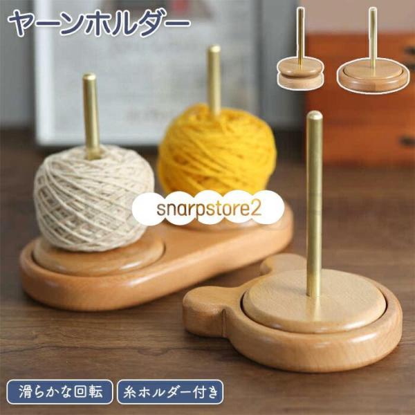 ヤーンホルダー ヤーンローリングホルダー 毛糸 糸ラック 織物ツール 編み物 毛糸ホルダー 収納編み物 丸型 熊型 木製ラック ブナ 使いやすい ワイヤーラック